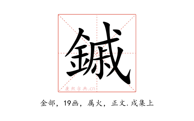 鏚