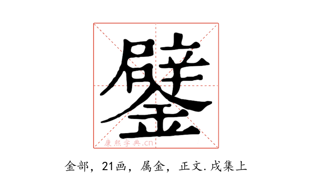 鐾