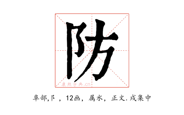 防