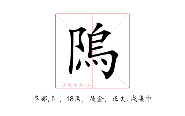 隖