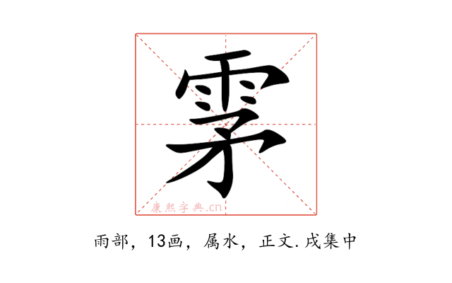 雺