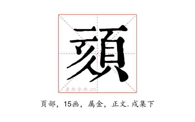 頦