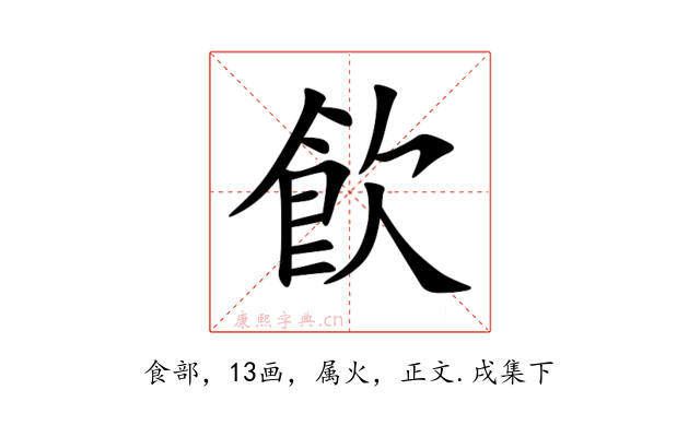 飮