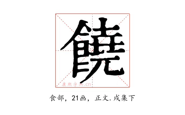 饒