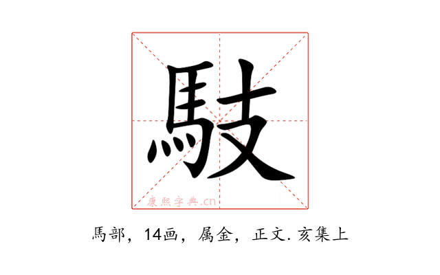 馶