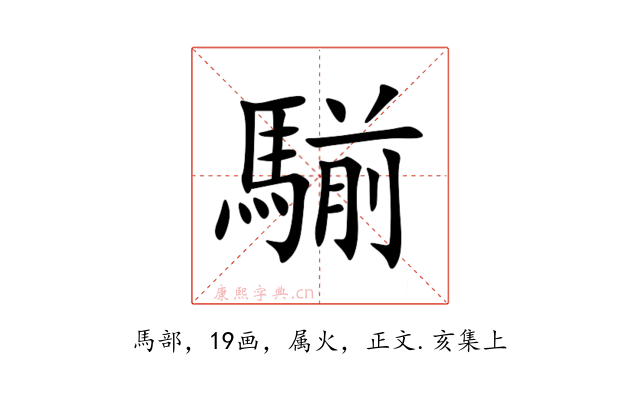 騚