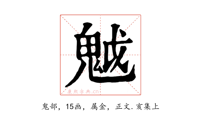 魆