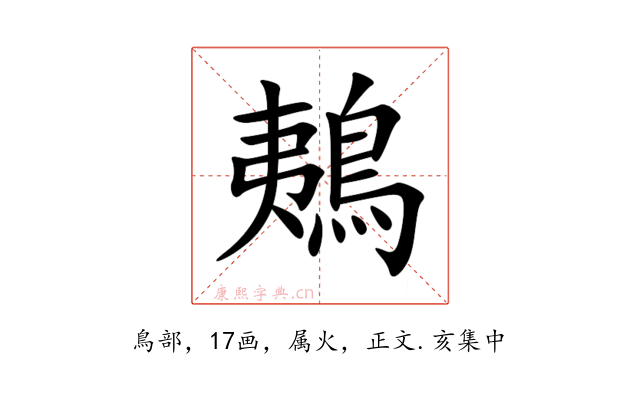 鴺