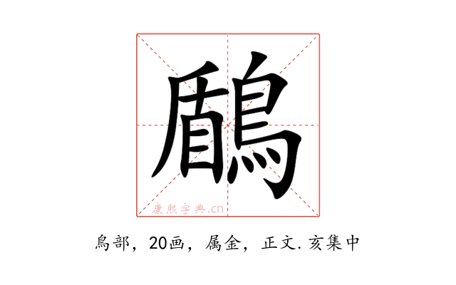 鶞