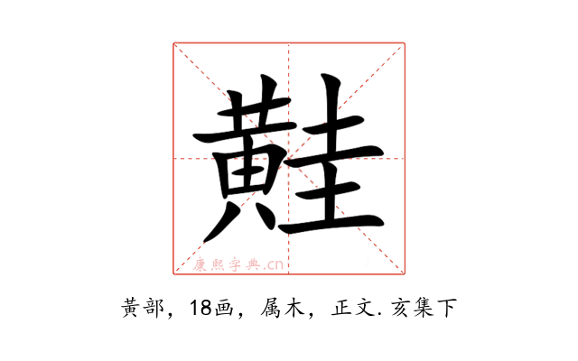 黊