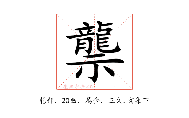 龒