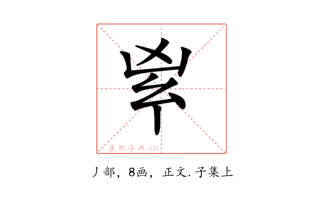 𠂳
