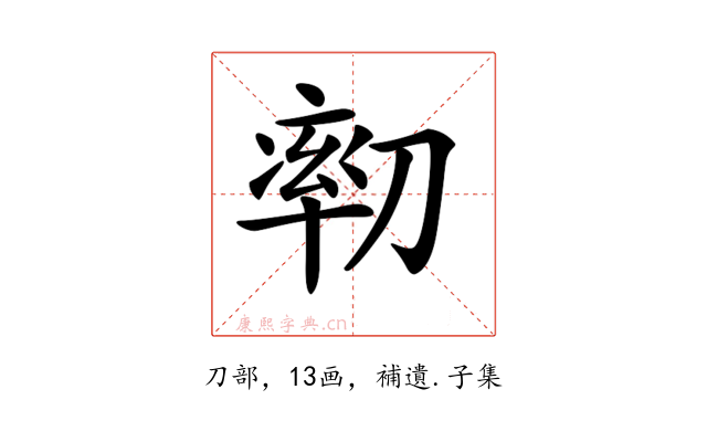 𠞻