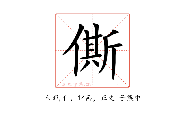 㒋