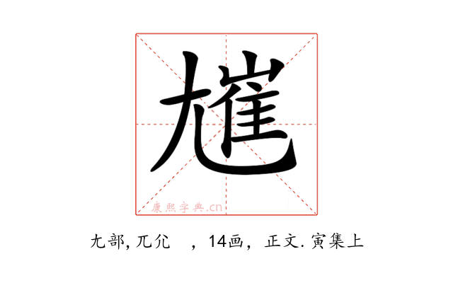 𡰋
