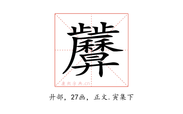 𢍷