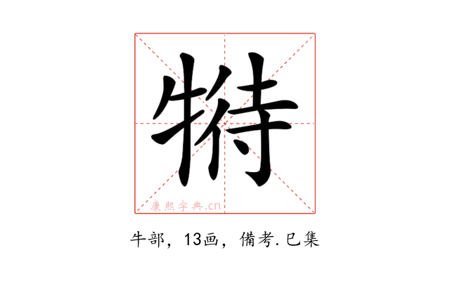 𤚟