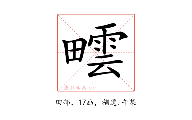 𤳟