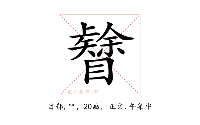 𥌟