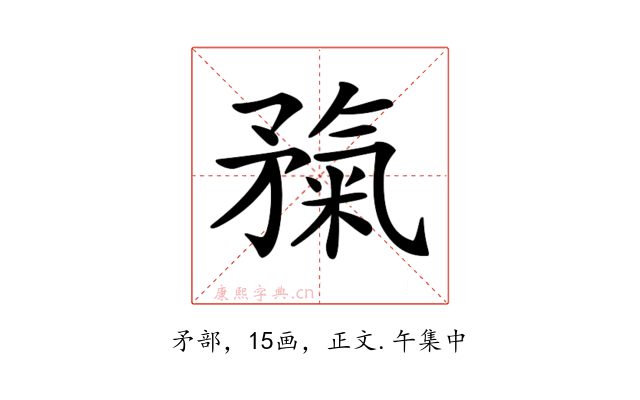 𥎃