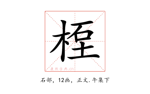 𥒯