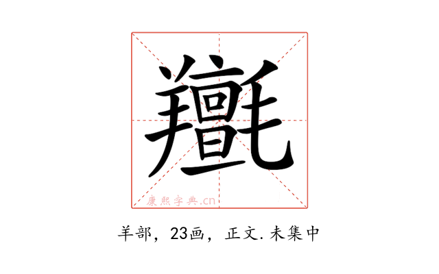 𦏫