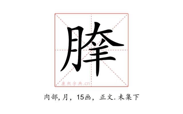 𦝯