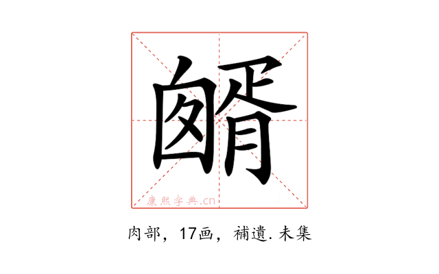 𦠷