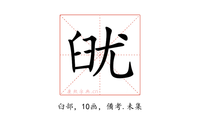𦥣