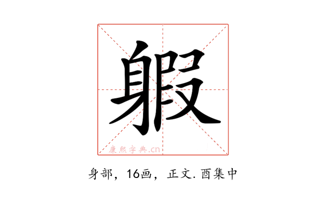 𨉣