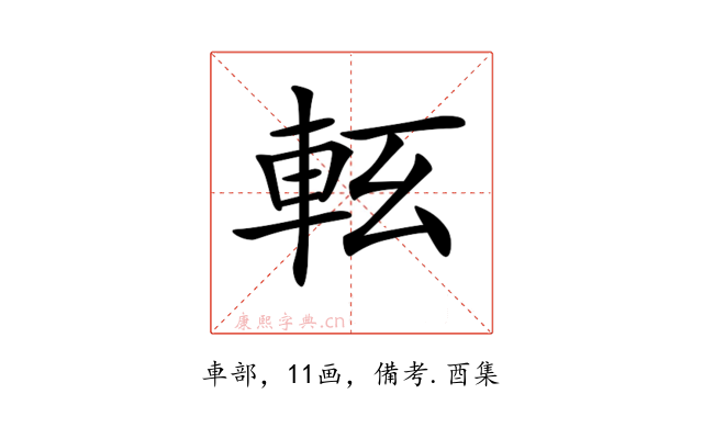 𨋇