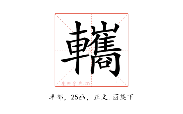 𨏳