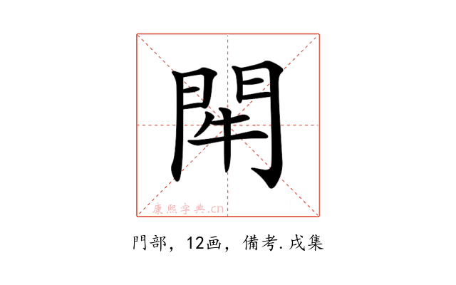𨳯