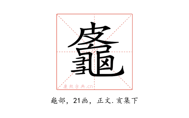 𪚷
