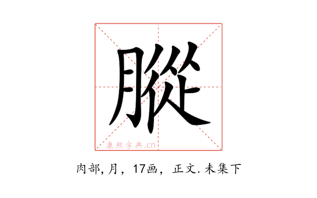 䐫