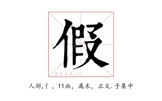 假