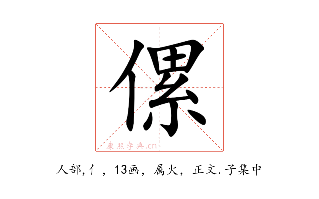 傫