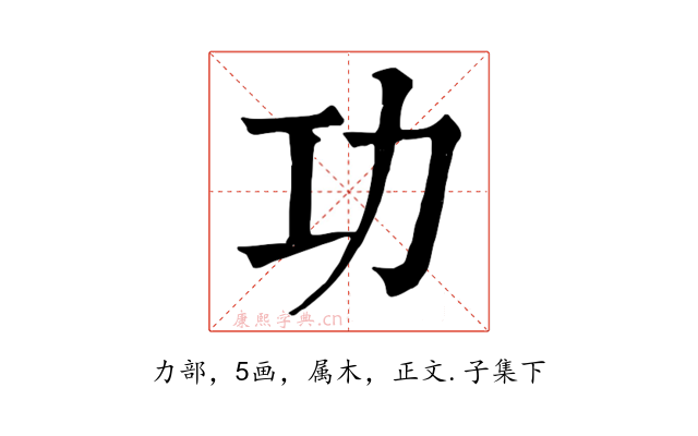 功