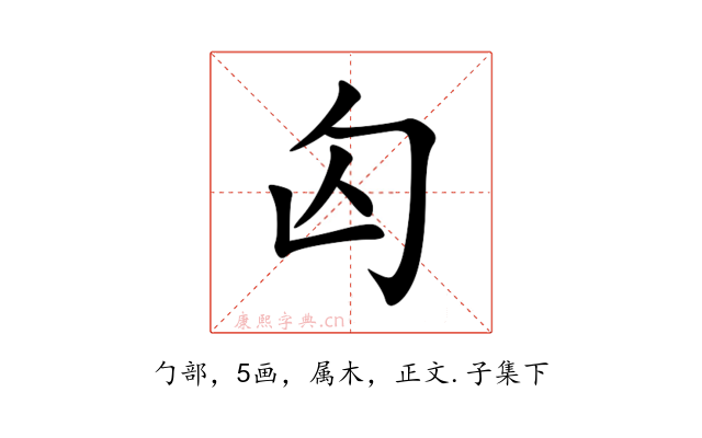 匃