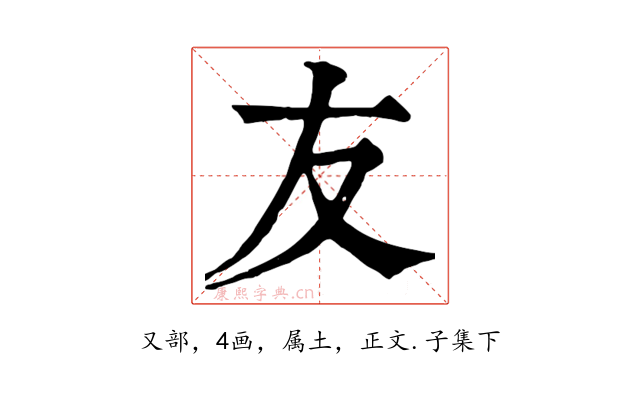 友