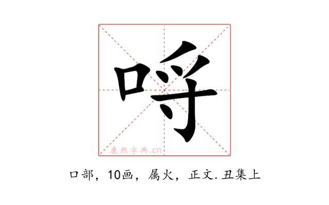 哷