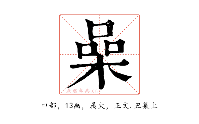 喿