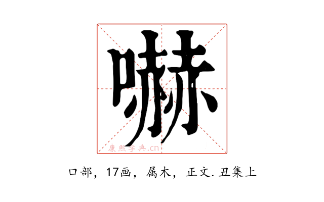 嚇