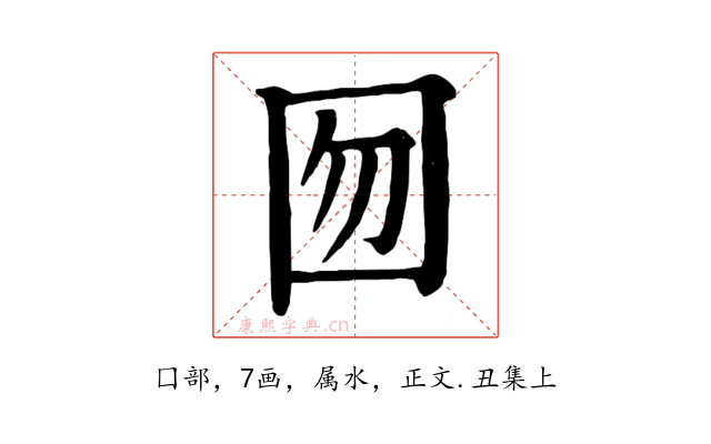 囫