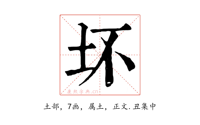 坏