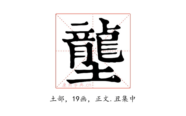壟