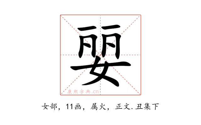 婯