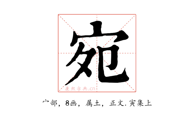 宛