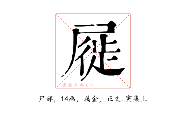 屣