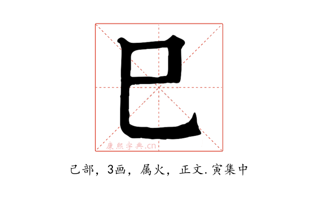 巳